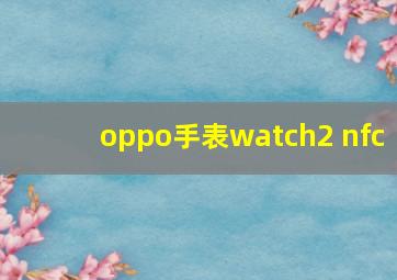 oppo手表watch2 nfc